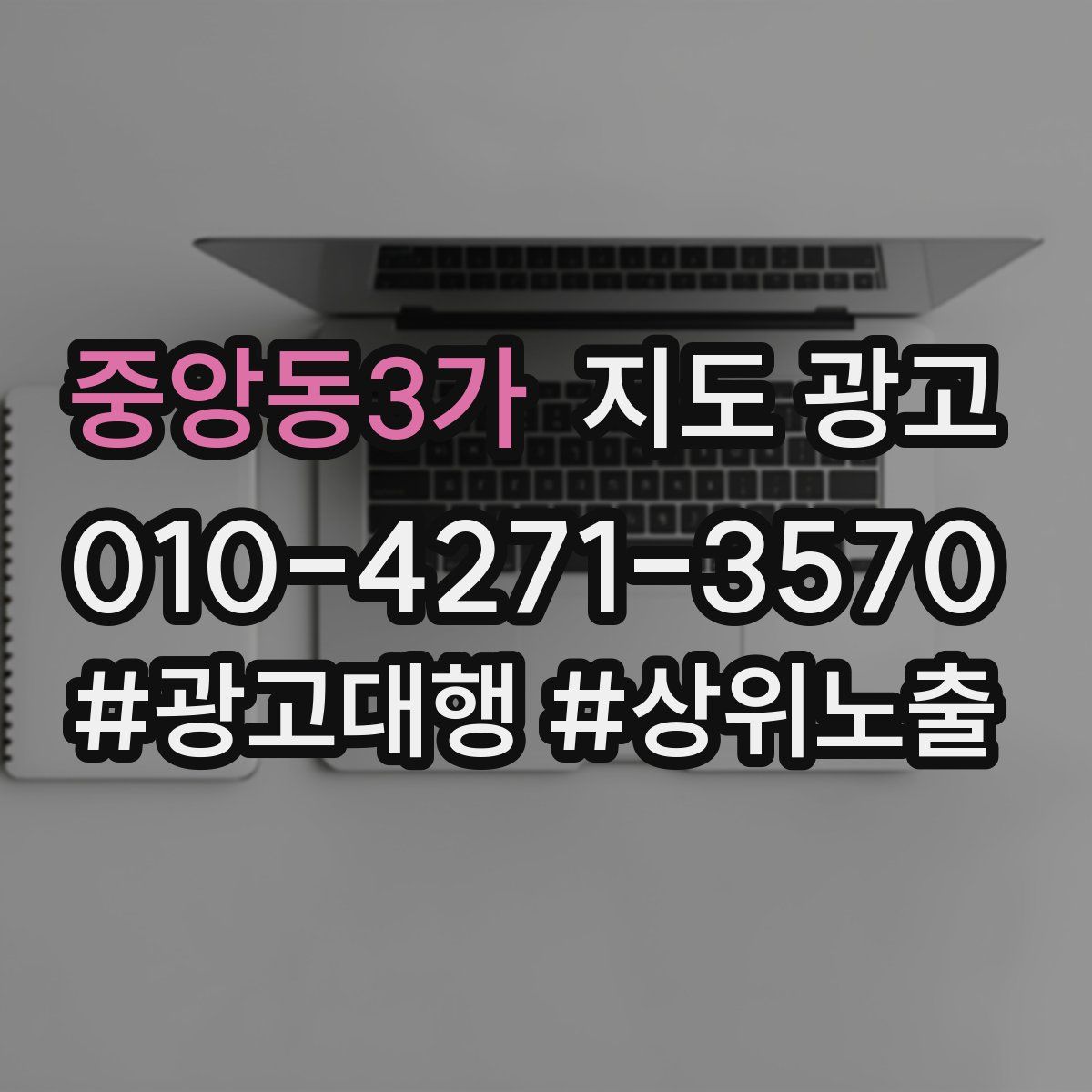 중앙동3가 지도 광고