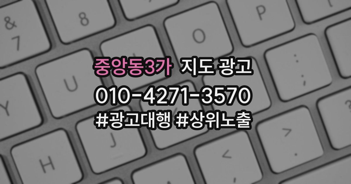 중앙동3가 지도 광고