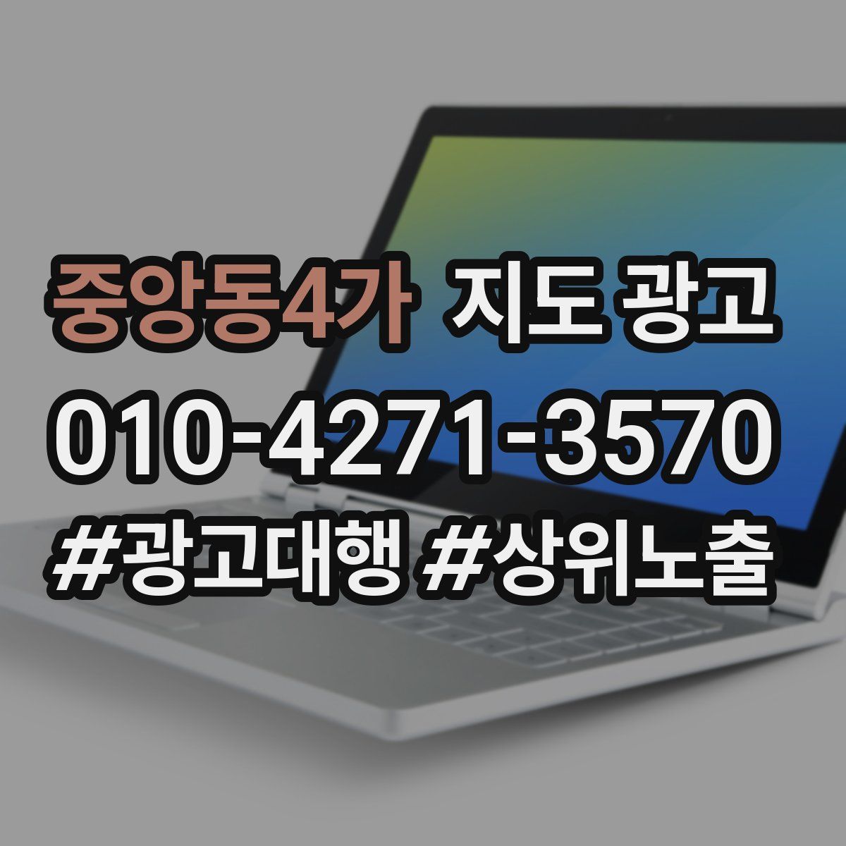 중앙동4가 지도 광고