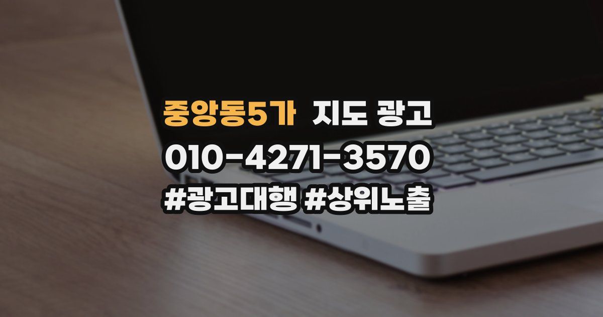 중앙동5가 지도 광고