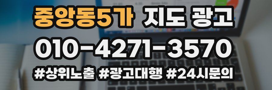 중앙동5가 지도 광고