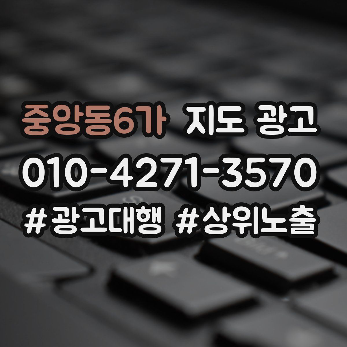 중앙동6가 지도 광고