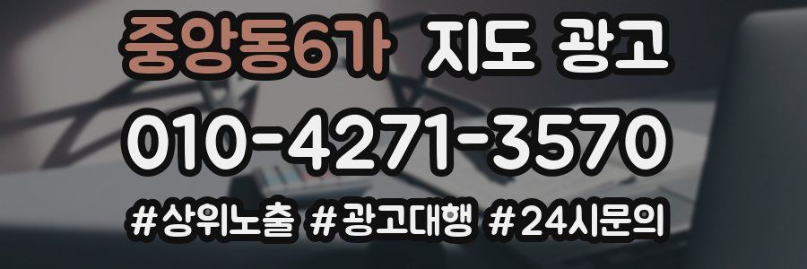 중앙동6가 지도 광고