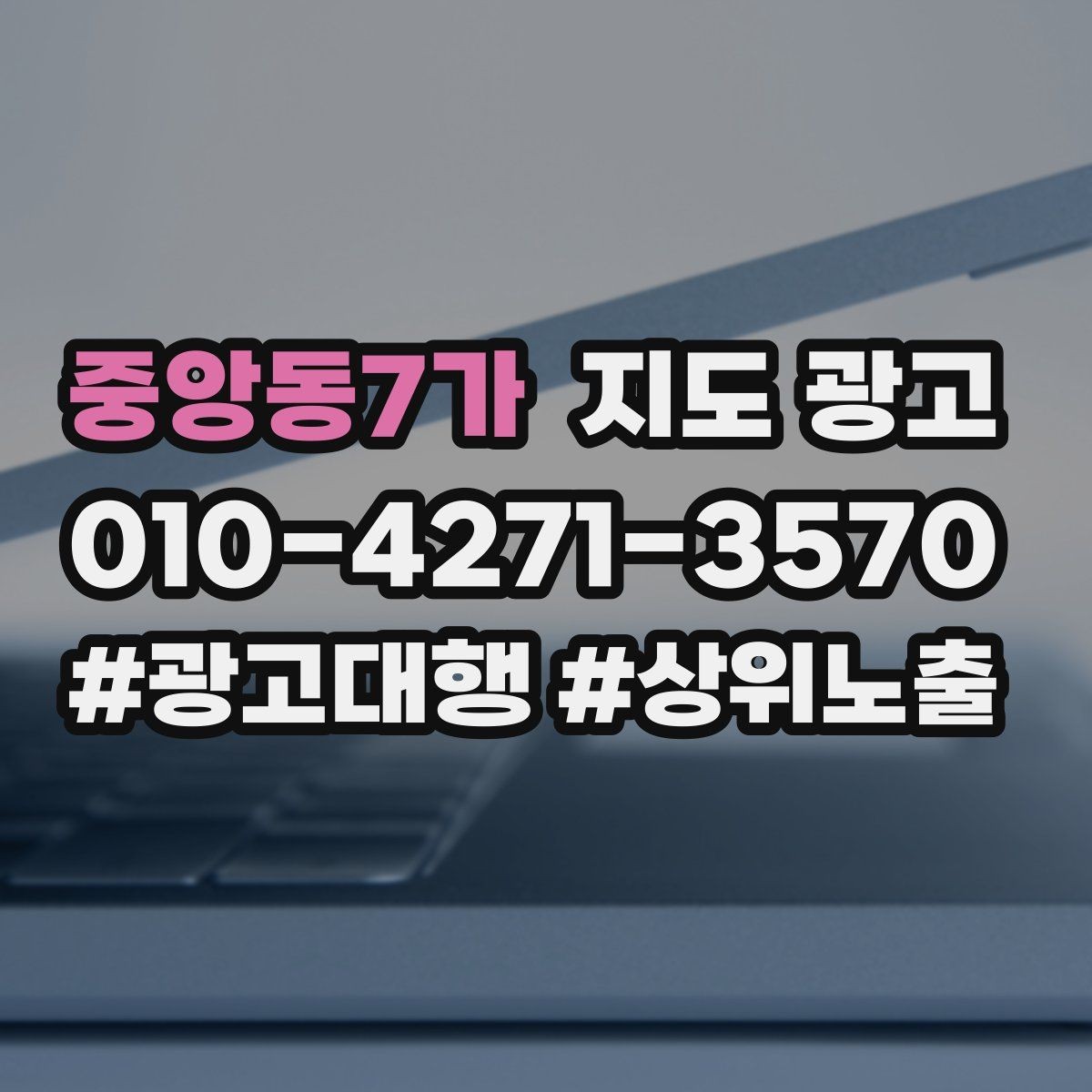 중앙동7가 지도 광고 광고비를 늘리기 전에 해야 할 기본 정리