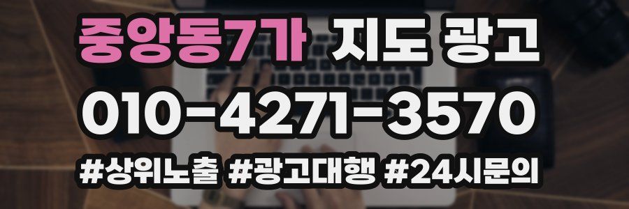 중앙동7가 지도 광고
