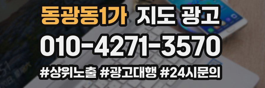 동광동1가 지도 광고