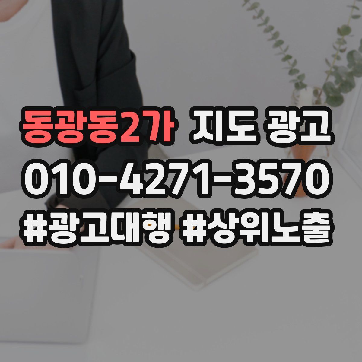 동광동2가 지도 광고