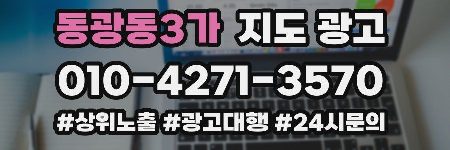 동광동3가 지도 광고