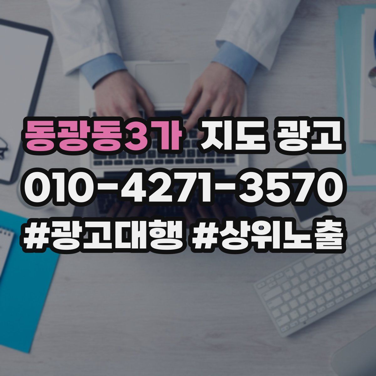 동광동3가 지도 광고