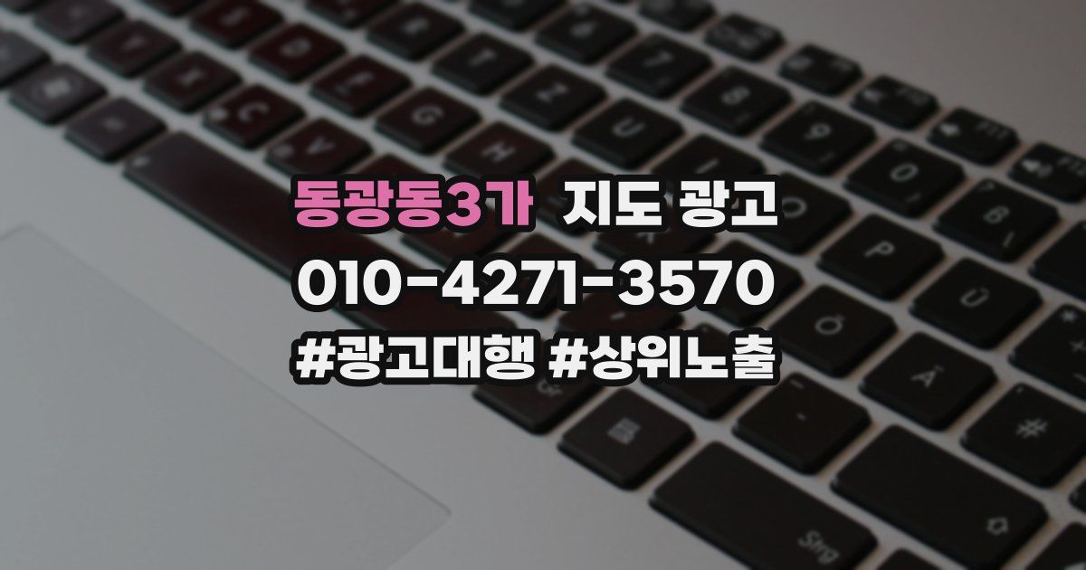 동광동3가 지도 광고