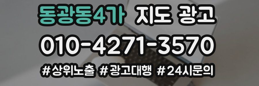 동광동4가 지도 광고