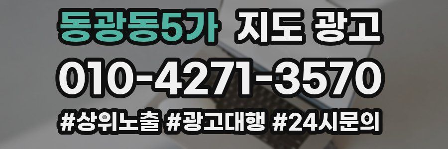 동광동5가 지도 광고