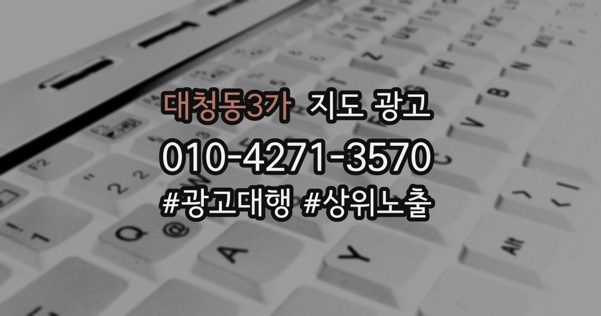 대청동3가 지도 광고