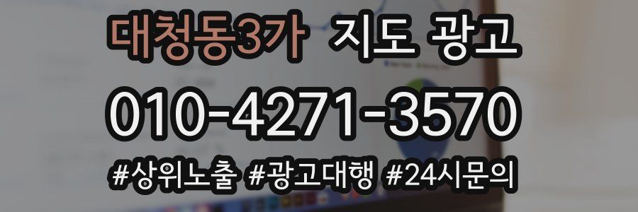 대청동3가 지도 광고