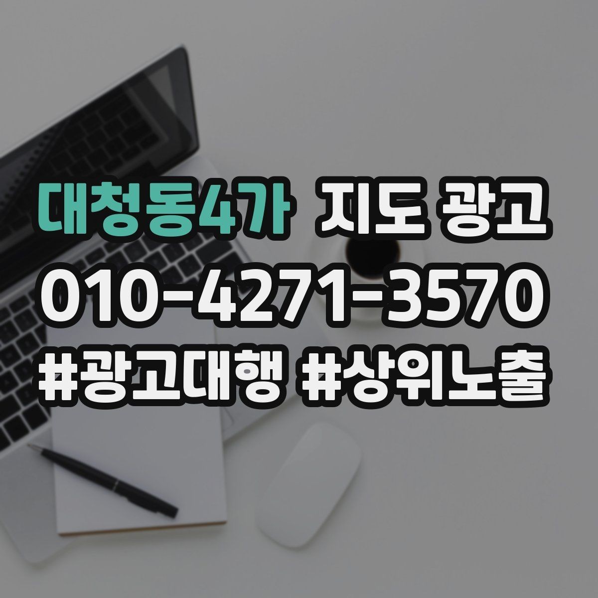 대청동4가 지도 광고 대표사진 리뷰 응대 3요소로 전환 만드는 법