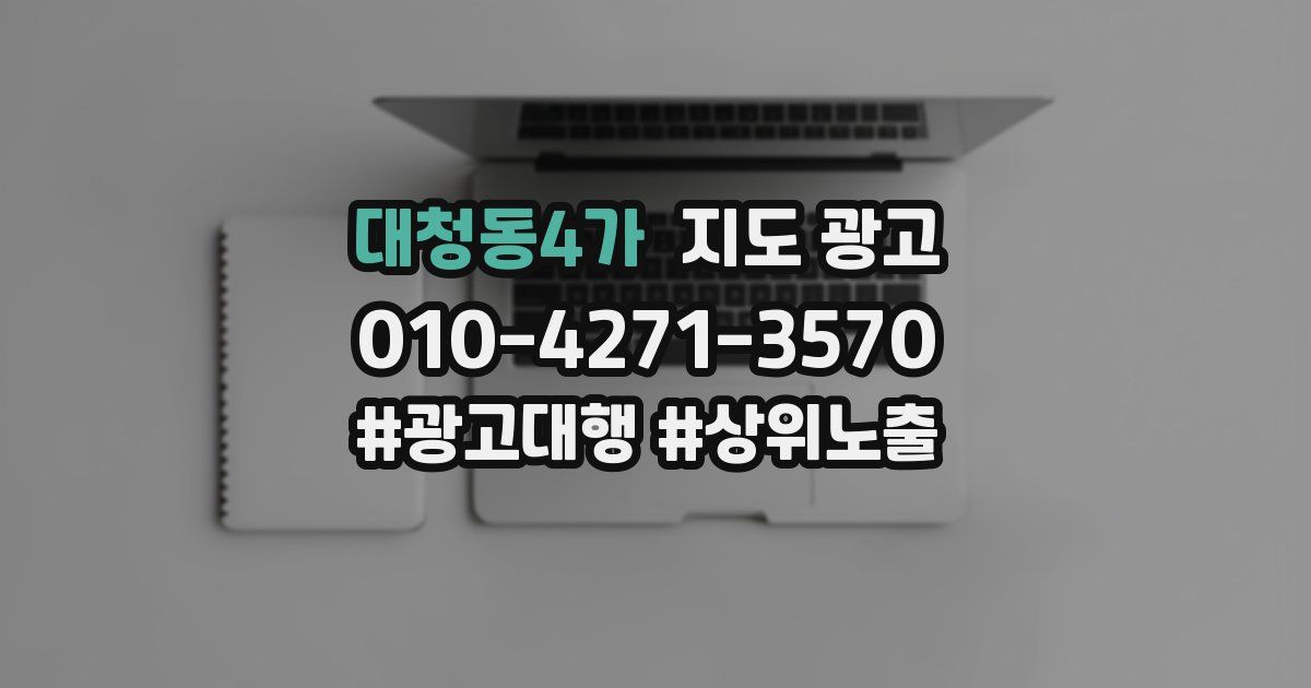 대청동4가 지도 광고