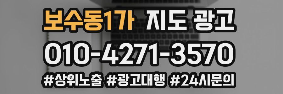 보수동1가 지도 광고
