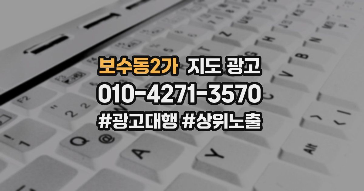 보수동2가 지도 광고