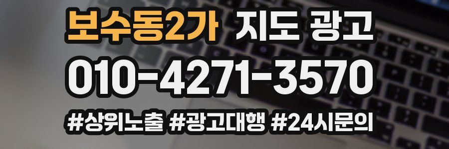 보수동2가 지도 광고