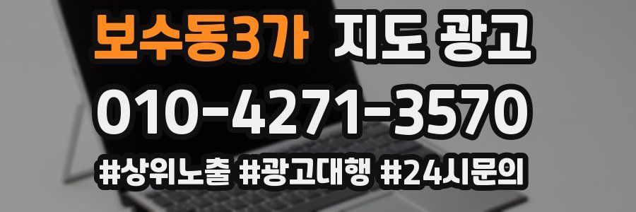 보수동3가 지도 광고