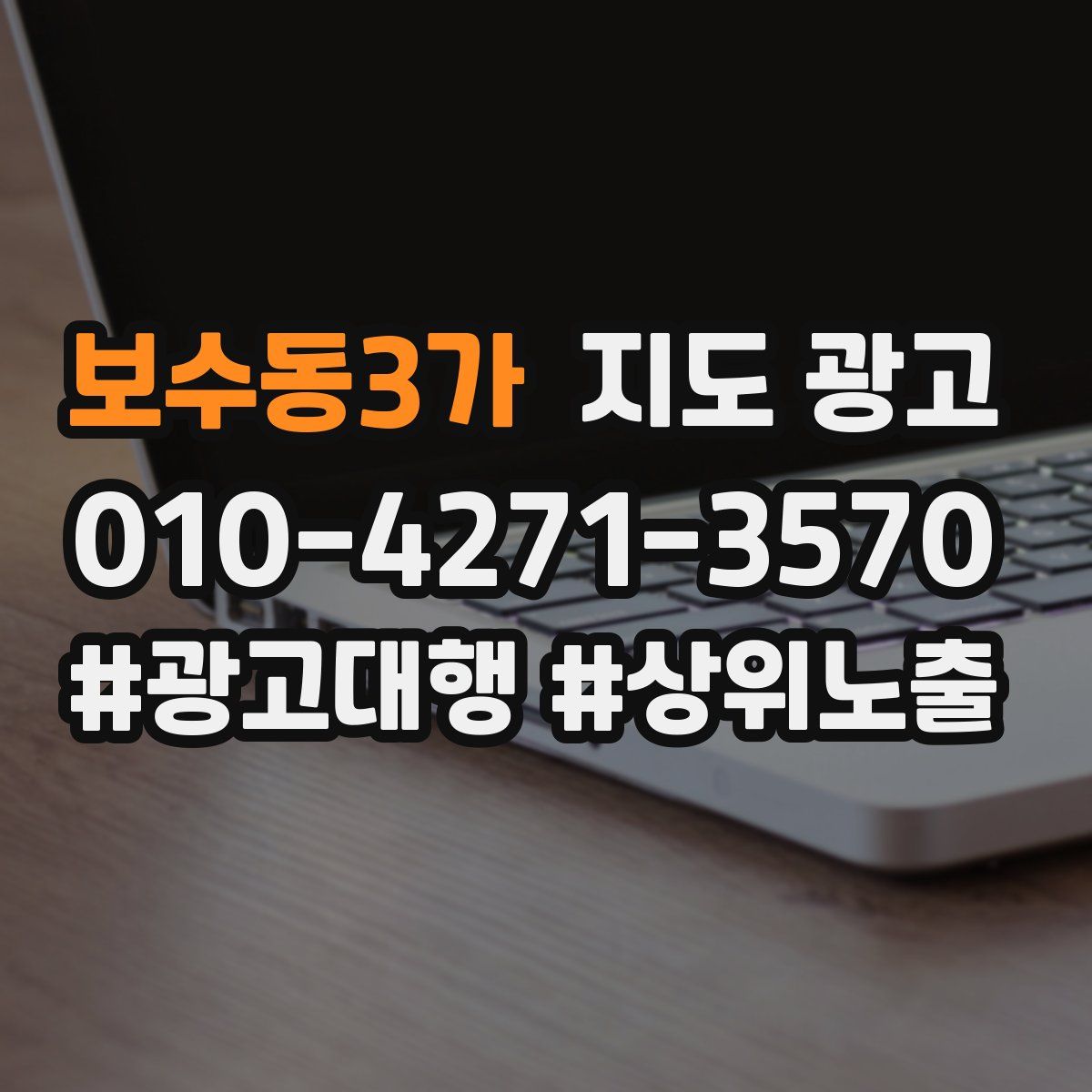 보수동3가 지도 광고