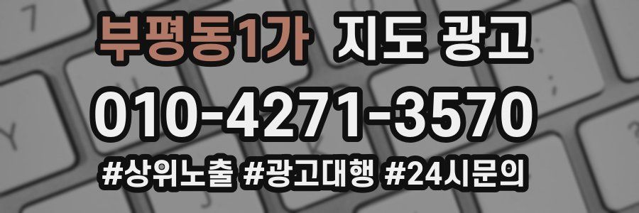 부평동1가 지도 광고