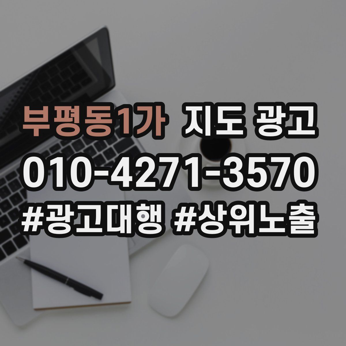 부평동1가 지도 광고