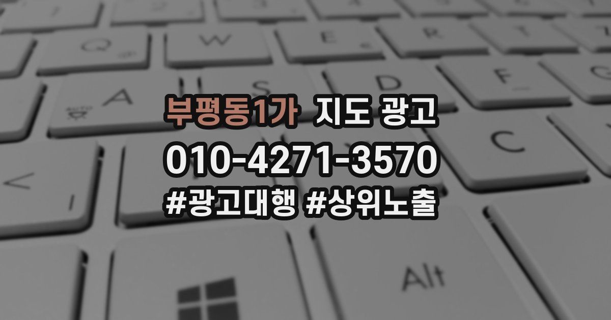부평동1가 지도 광고