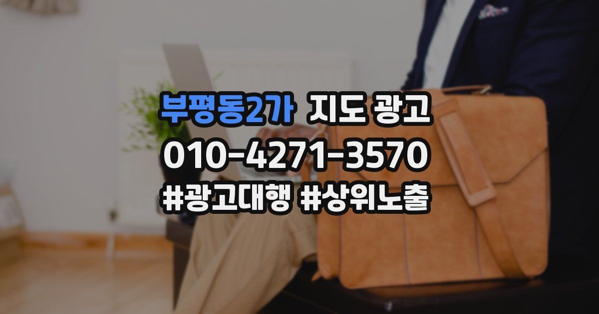 부평동2가 지도 광고