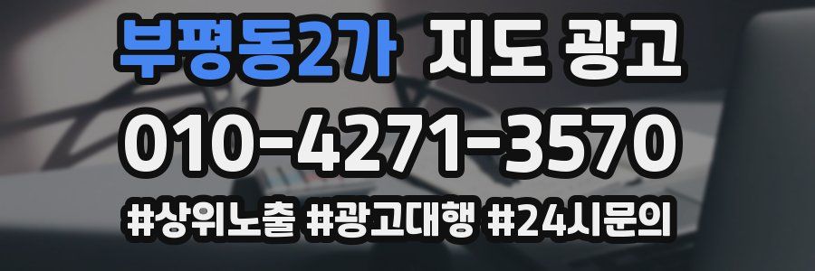 부평동2가 지도 광고