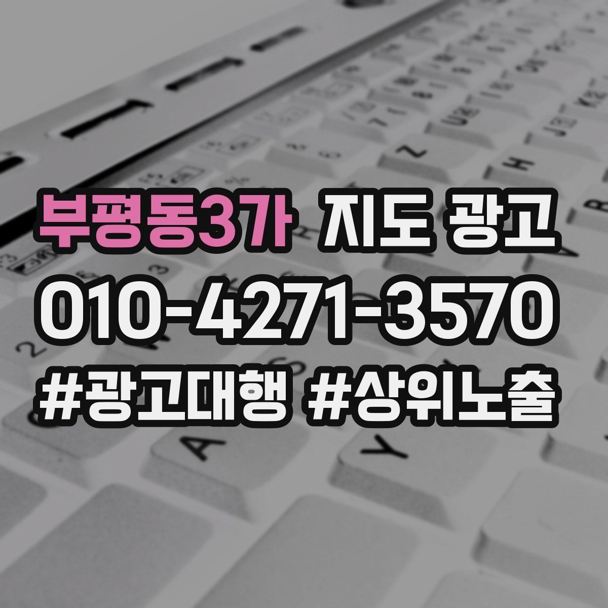 부평동3가 지도 광고