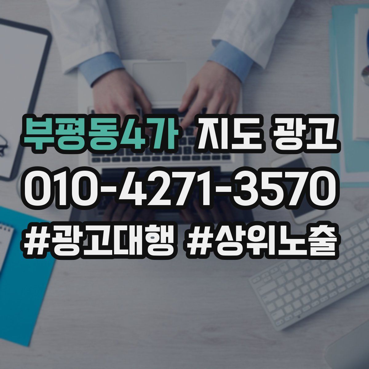 부평동4가 지도 광고