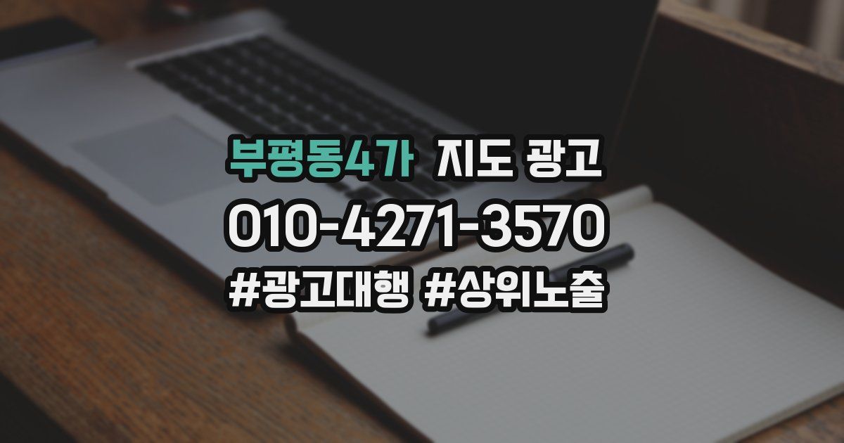 부평동4가 지도 광고