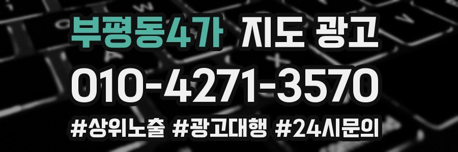 부평동4가 지도 광고