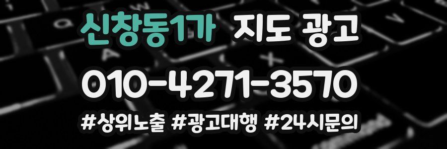 신창동1가 지도 광고