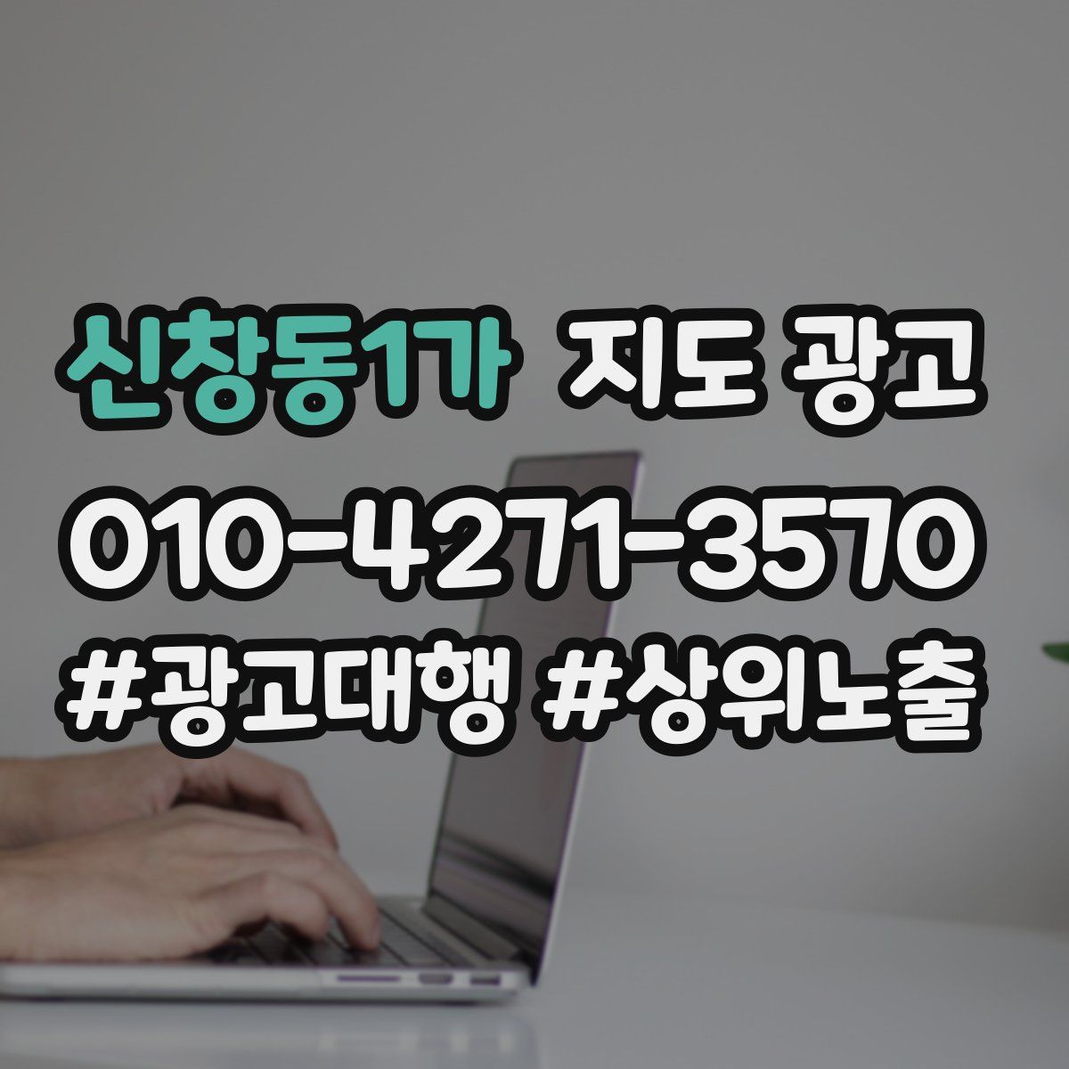 신창동1가 지도 광고