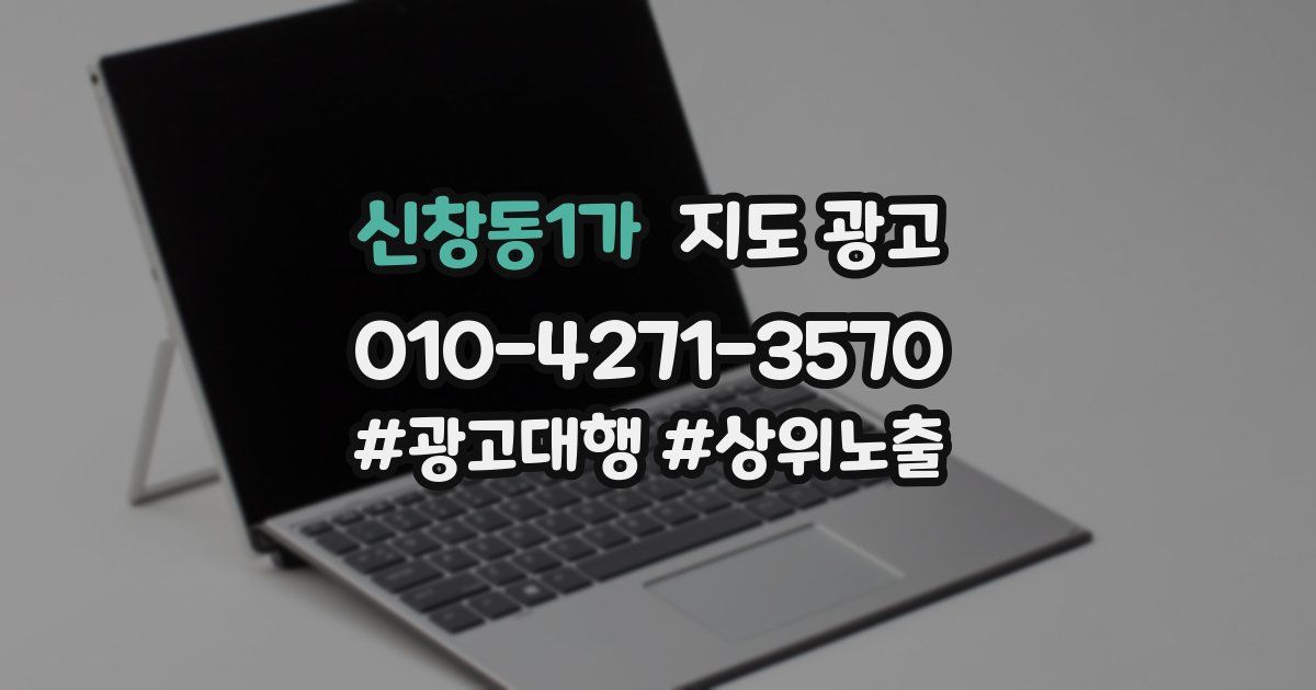 신창동1가 지도 광고