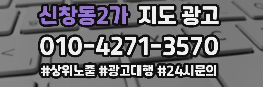 신창동2가 지도 광고