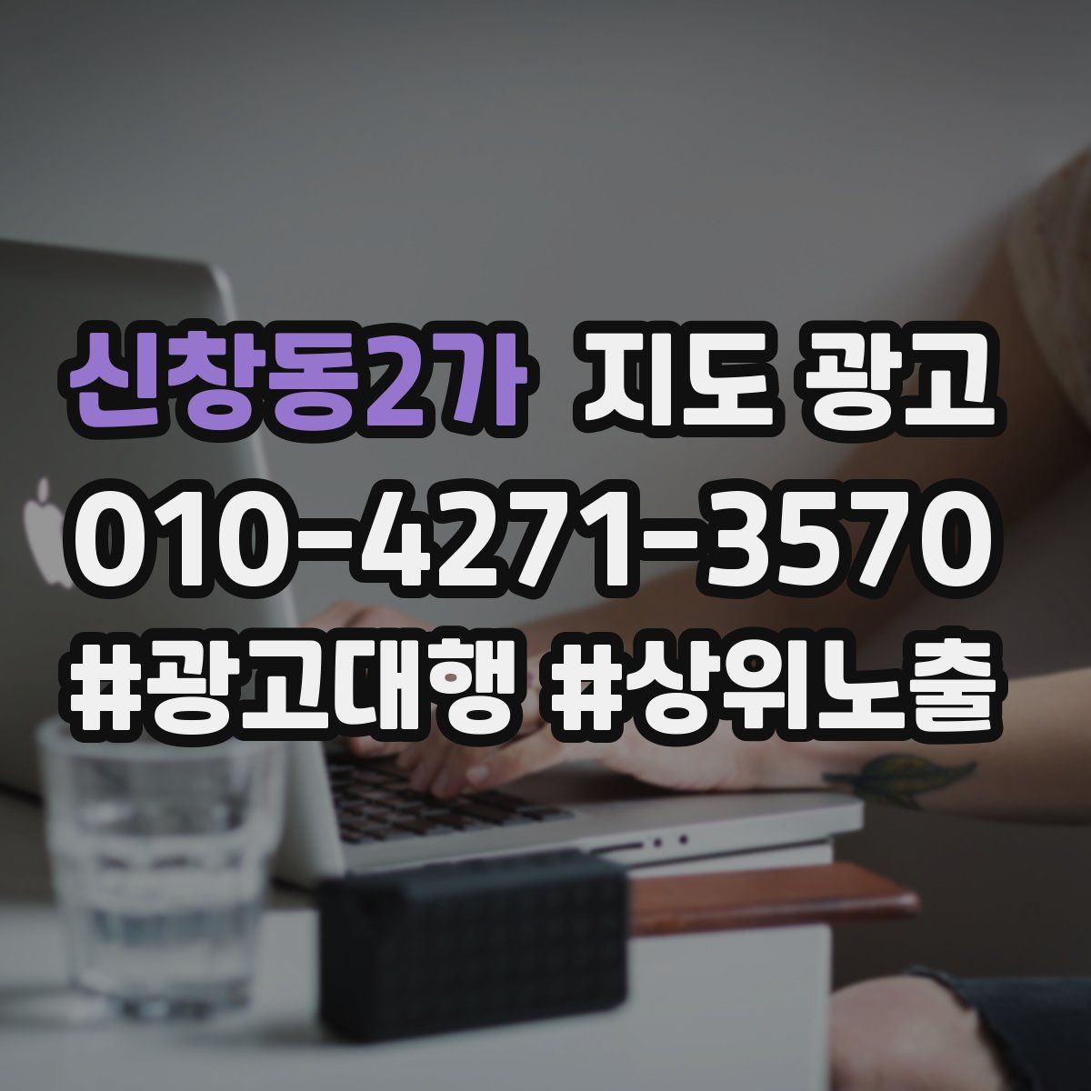 신창동2가 지도 광고