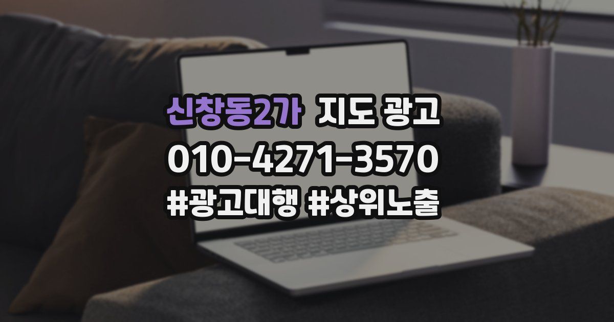 신창동2가 지도 광고
