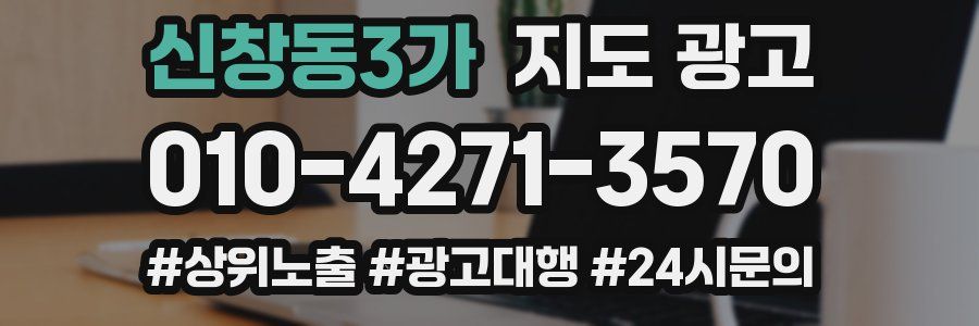 신창동3가 지도 광고