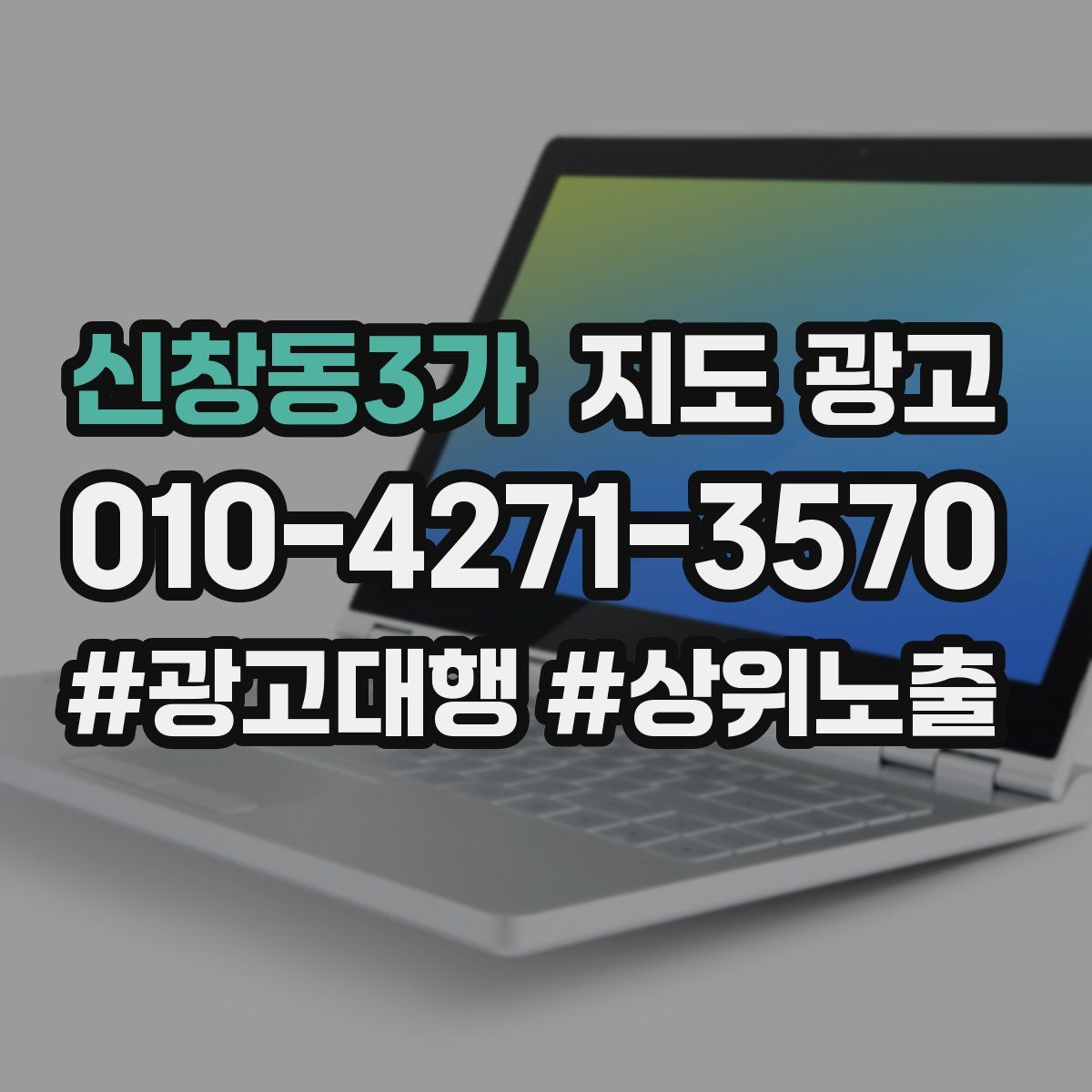 신창동3가 지도 광고