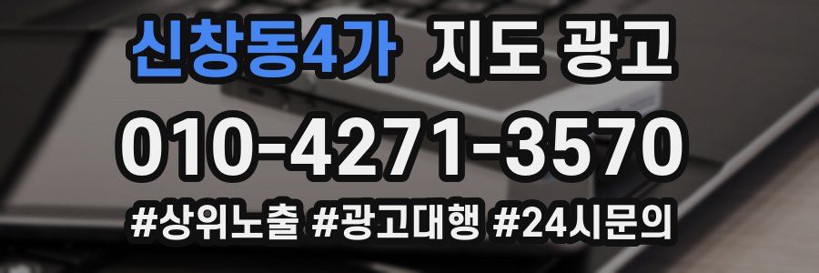 신창동4가 지도 광고