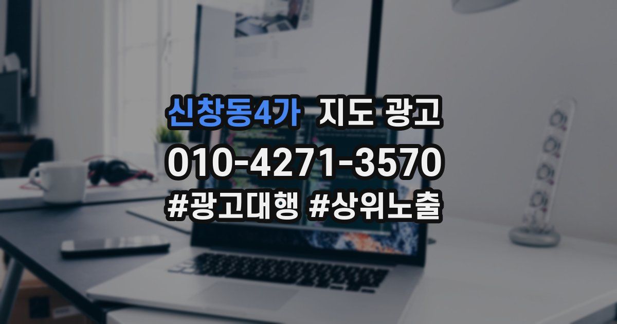 신창동4가 지도 광고