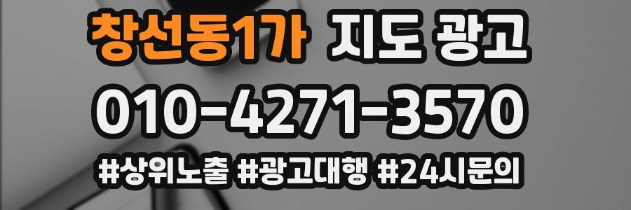 창선동1가 지도 광고