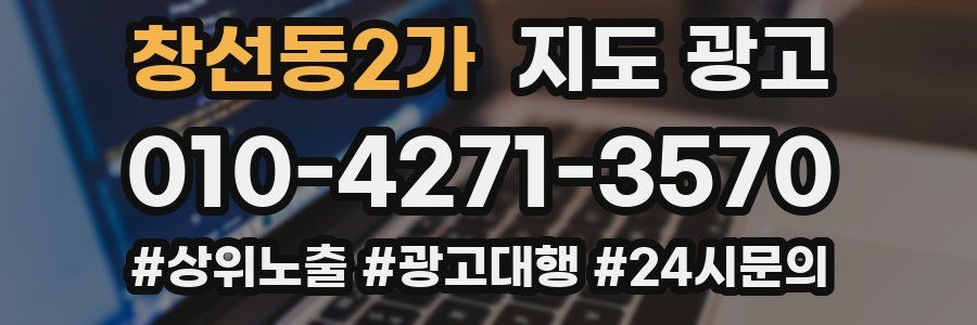 창선동2가 지도 광고