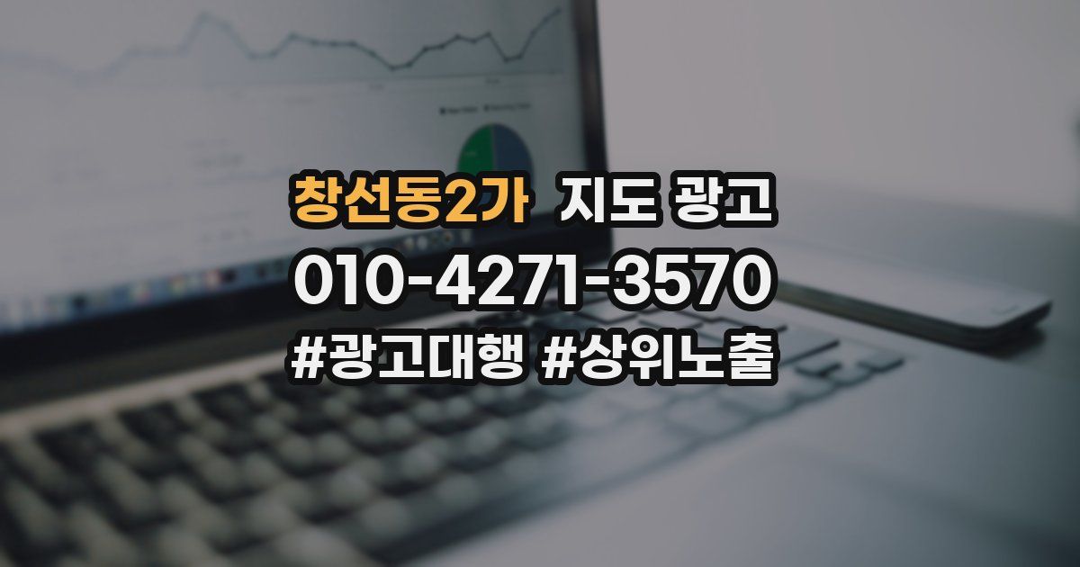 창선동2가 지도 광고