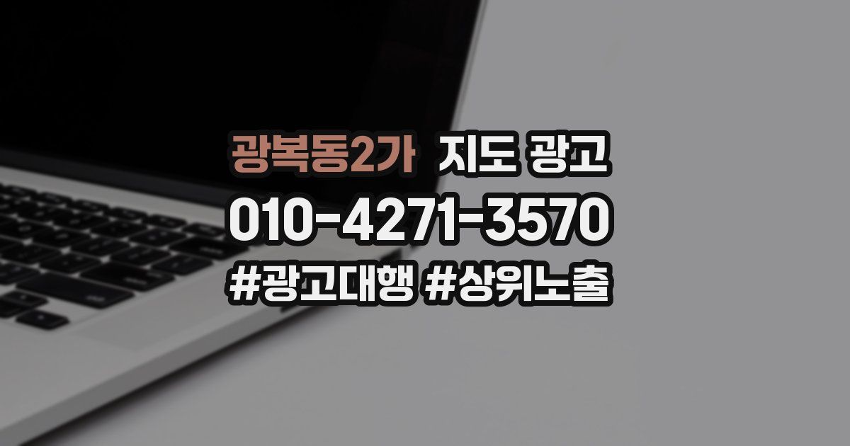 광복동2가 지도 광고