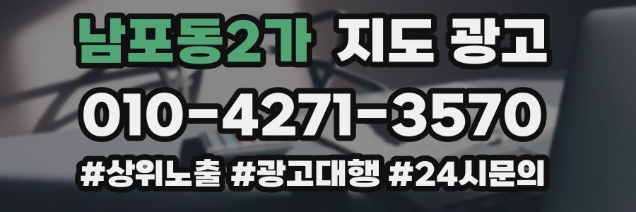 남포동2가 지도 광고