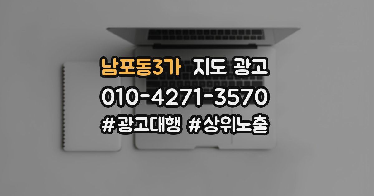 남포동3가 지도 광고